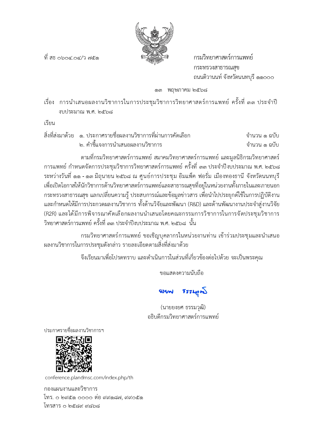 1. หนังสือเชิญเข้าร่วมนำเสนอผลงานวิชาการ page 0001